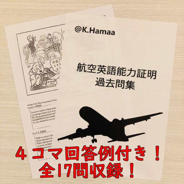 航空英語能力証明過去問集(4,6コマ設問カード/回答例付き)の通販はau 